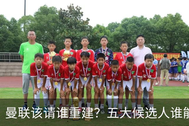 曼联该请谁重建？五大候选人谁能药到病除？