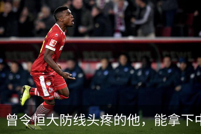曾令恒大防线头疼的他，能拿下中超首冠吗？来大连太明智了！双冠王极具诱惑