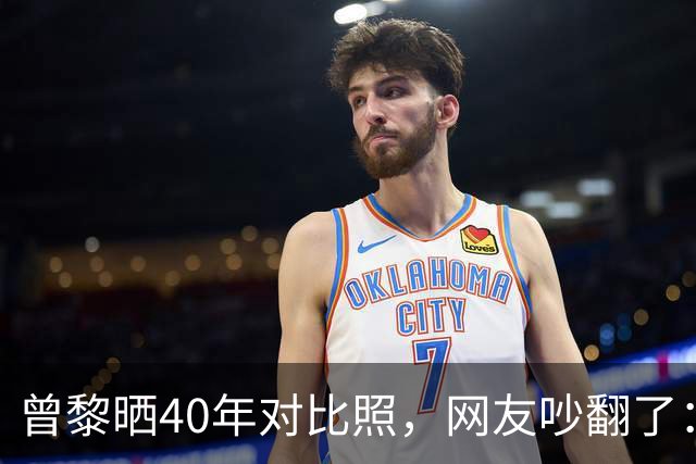 曾黎晒40年对比照，网友吵翻了：是冻龄神话，还是我们太怕老？