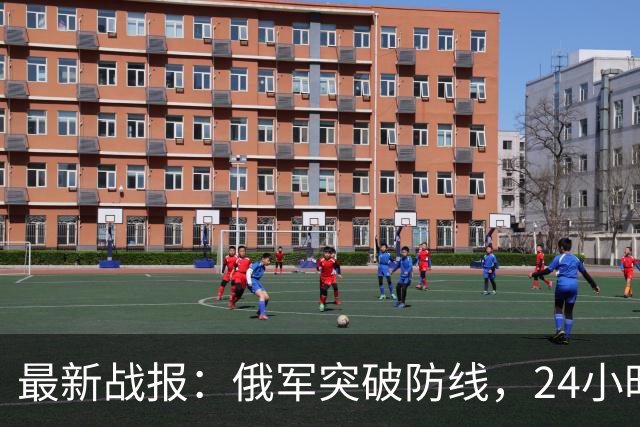 最新战报：俄军突破防线，24小时内突进5公里，乌军节节败退
