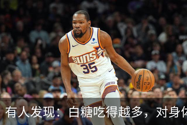 有人发现：白糖吃得越多，对身体越好？告诉你真相