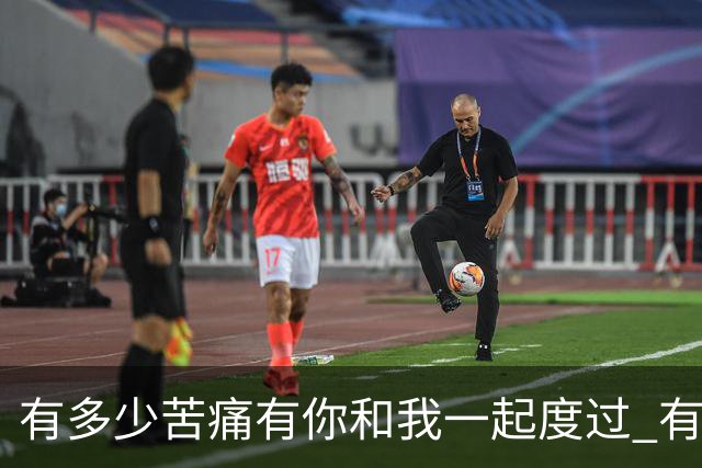 有多少苦痛有你和我一起度过 有多少快乐有你和我一起享受