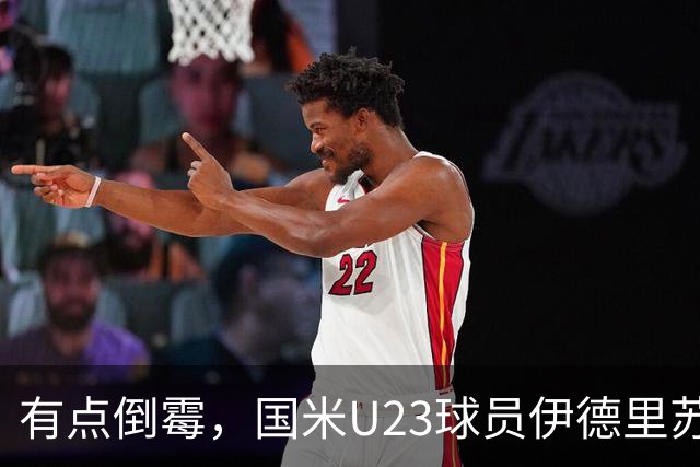 有点倒霉，国米U23球员伊德里苏复出15分钟又伤退