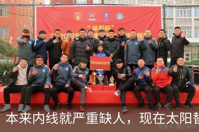 本来内线就严重缺人，现在太阳替补中锋似乎也遇到了伤病的情况？