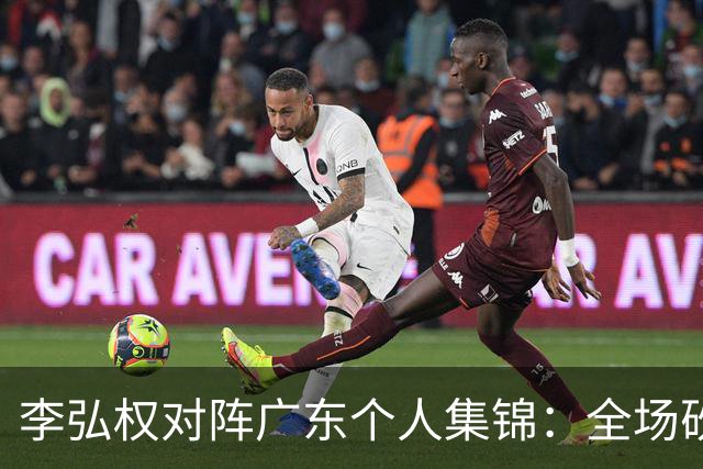 李弘权对阵广东个人集锦：全场砍下27分6篮板7三分