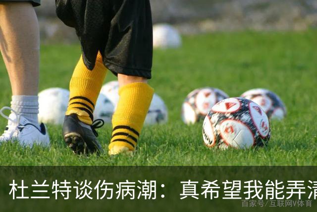 杜兰特谈伤病潮：真希望我能弄清楚这背后的科学原理