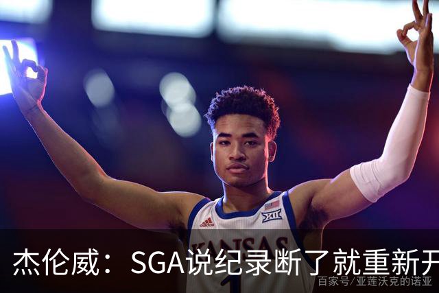 杰伦威：SGA说纪录断了就重新开始 连续141场20+电子游戏都难做到