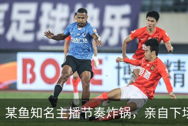 某鱼知名主播节奏炸锅，亲自下场发SC怒喷女主播：别来沾边！