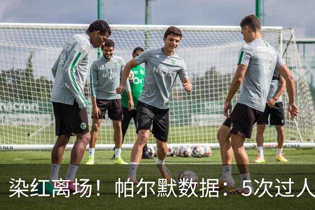 染红离场！帕尔默数据：5次过人1次成功，2次关键传球，获评6.2分