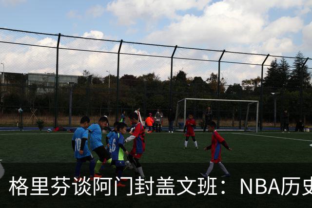 格里芬谈阿门封盖文班：NBA历史上没人弹速比阿门更快 除了奥萨尔