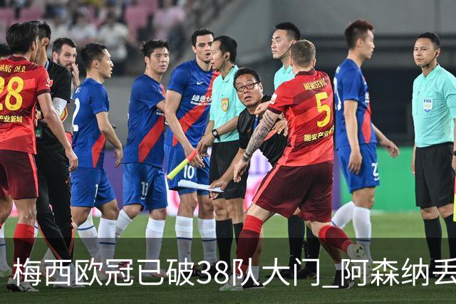 梅西欧冠已破38队大门 阿森纳丢9球成最大牺牲品