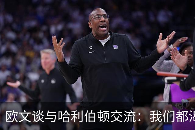 欧文谈与哈利伯顿交流：我们都渴望成为最佳控卫