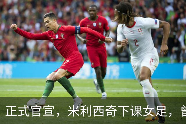 正式官宣，米利西奇下课女足，曾创0：8惨败，新帅3选1，水庆霞在列
