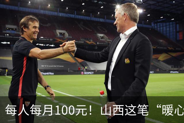 每人每月100元！山西这笔“暖心钱”到账，专给这类老人