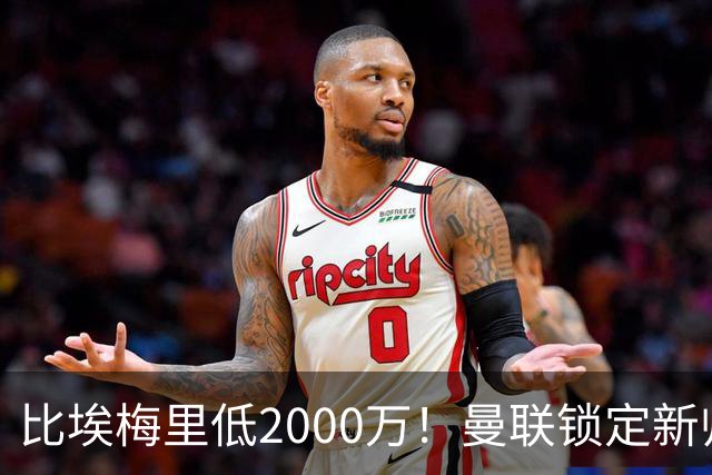 比埃梅里低2000万！曼联锁定新帅第1候选，4球员进入冬窗引援名单