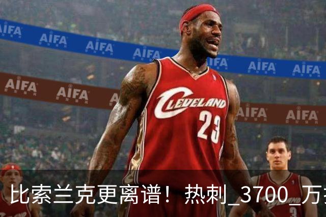 比索兰克更离谱！热刺 3700 万打水漂，西甲神锋来英超直接哑火
