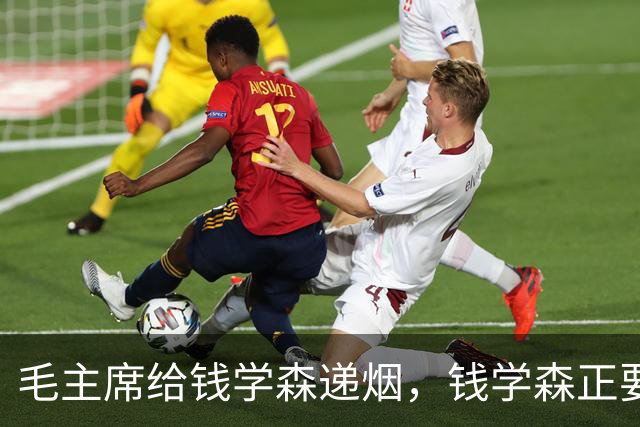 毛主席给钱学森递烟，钱学森正要接，主席却突然收回：自力更生！