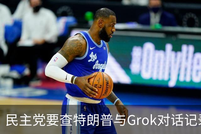 民主党要查特朗普与Grok对话记录