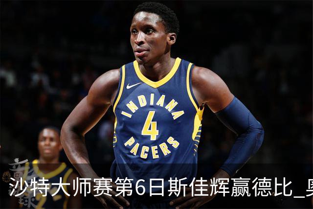 沙特大师赛第6日斯佳辉赢德比 奥沙利文6-5张安达
