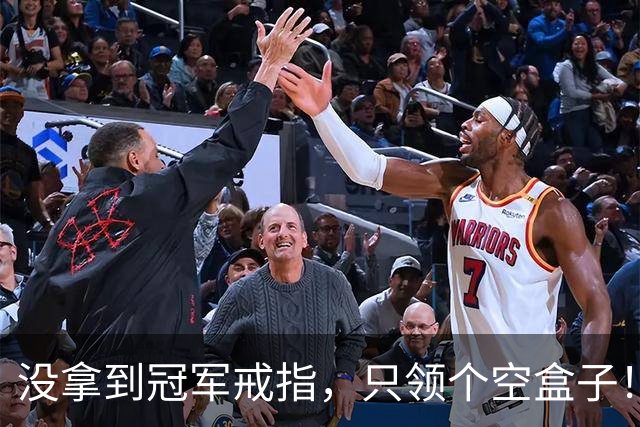 没拿到冠军戒指，只领个空盒子！全联盟最离谱老板，尼克斯要拆队