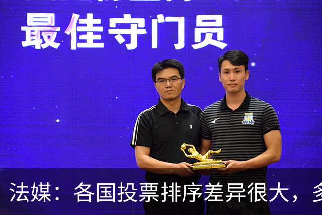 法媒：各国投票排序差异很大，多国记者将亚马尔排除在前十外