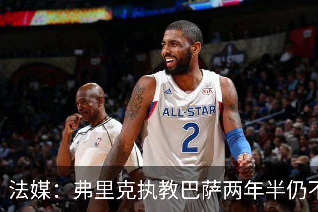 法媒：弗里克执教巴萨两年半仍不会西语，发布会靠助手翻译