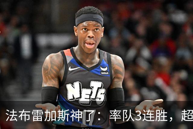 法布雷加斯神了：率队3连胜，超越AC米兰，杀入欧冠区