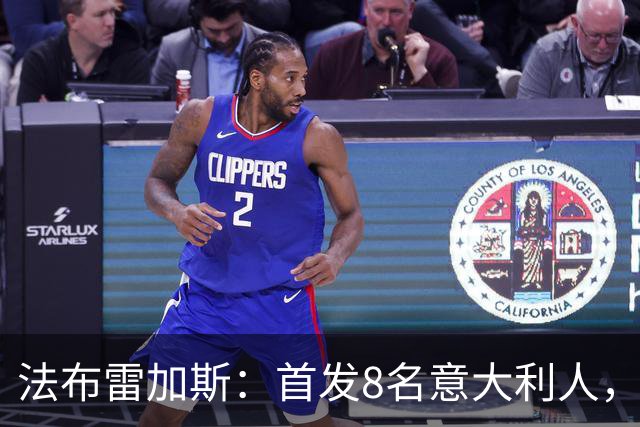 法布雷加斯：首发8名意大利人，青训已在复制一线队理念