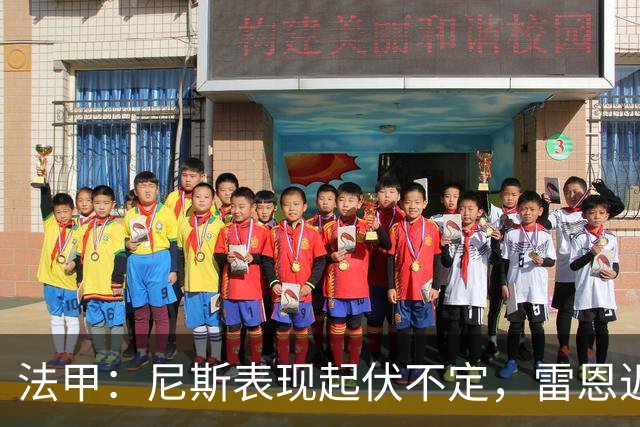 法甲：尼斯表现起伏不定，雷恩近期状态回暖
