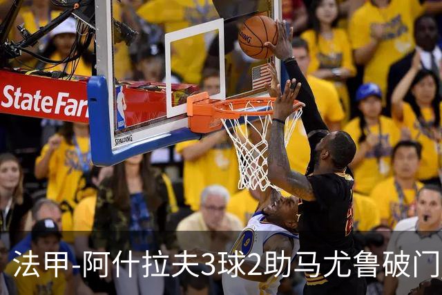 法甲-阿什拉夫3球2助马尤鲁破门 巴黎5-1逆转勒阿弗尔