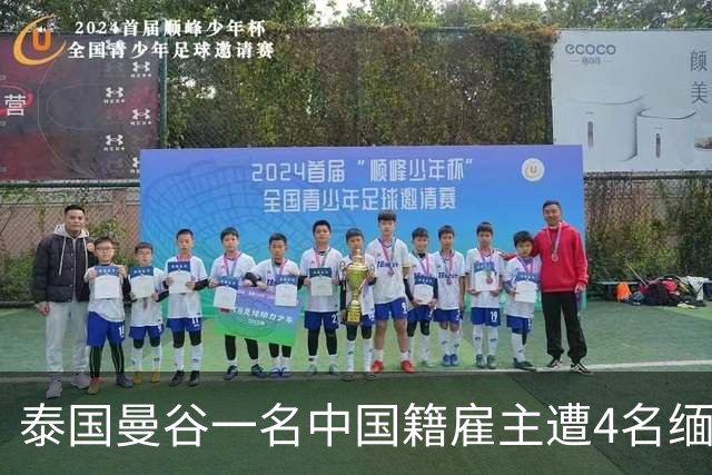 泰国曼谷一名中国籍雇主遭4名缅甸籍工人袭击身亡，另一名中国男子受伤