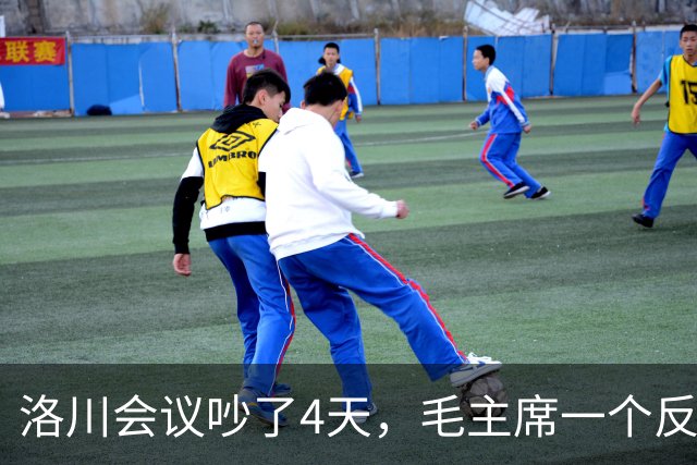 洛川会议吵了4天，毛主席一个反常决定，救了八路军