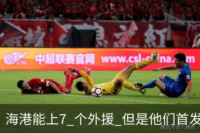海港能上7 个外援 但是他们首发只上4外援 非洲小哥安佩姆继续进球