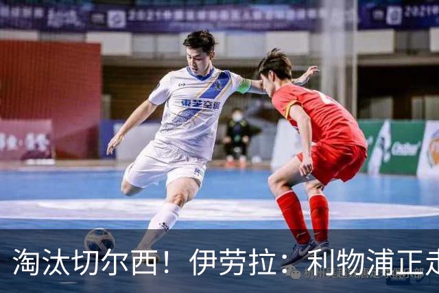 淘汰切尔西！伊劳拉：利物浦正走在正确的路上 本场比赛很激烈