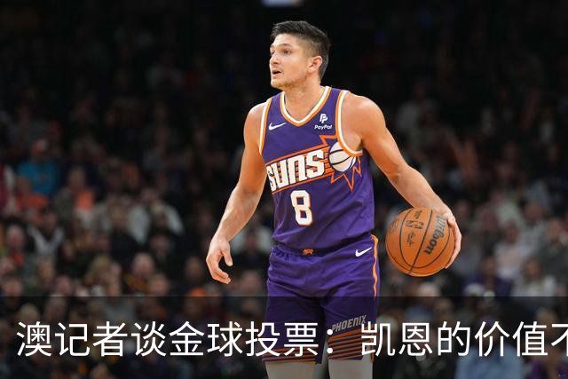 澳记者谈金球投票：凯恩的价值不只进球，梅西世界杯超神但踢MLS