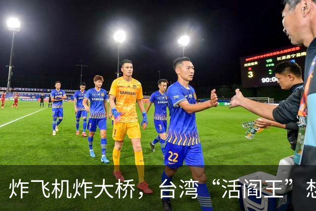 炸飞机炸大桥，台湾“活阎王”想回家养老？国台办6字回击太解气