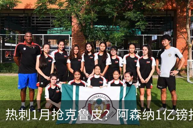 热刺1月抢克鲁皮？阿森纳1亿镑报价考验伯恩茅斯