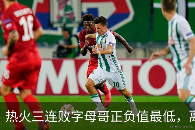 热火三连败字母哥正负值最低，离开雄鹿之后一胜难求