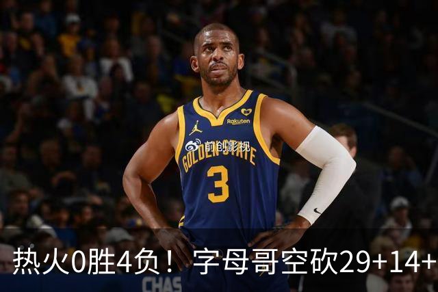 热火0胜4负！字母哥空砍29+14+11，83分先生仅8分+3助攻