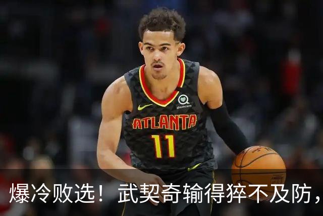 爆冷败选！武契奇输得猝不及防，塞尔维亚或全面倒向欧盟？