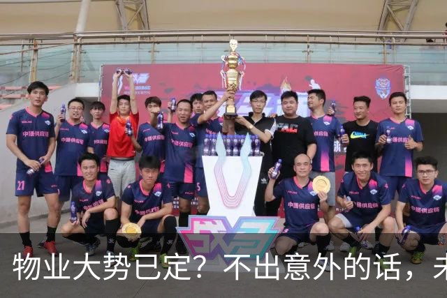 物业大势已定？不出意外的话，未来5年物业行业或将出现4大变化