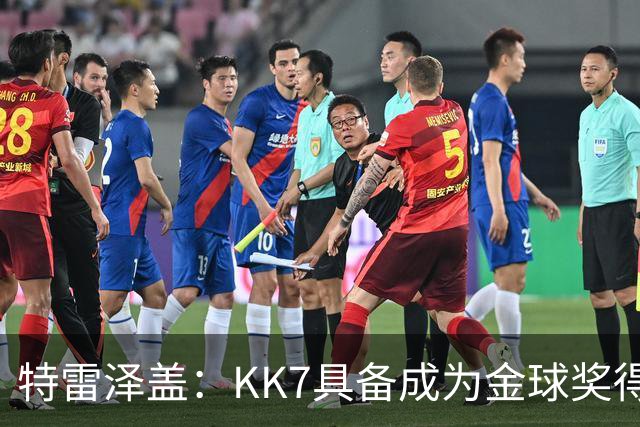 特雷泽盖：KK7具备成为金球奖得主的一切条件，但他无缘世界杯