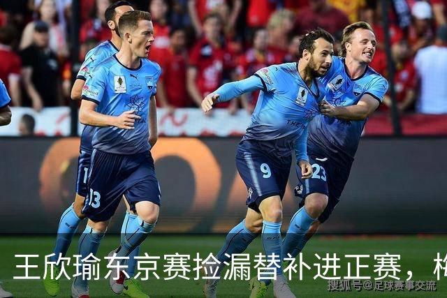 王欣瑜东京赛捡漏替补进正赛，梅总谈赛程直言一年打30周太累