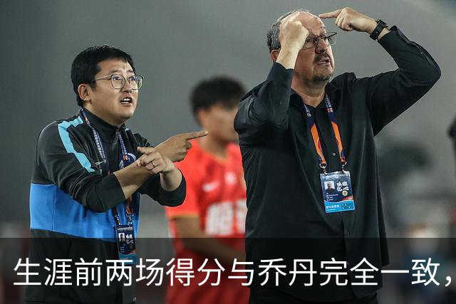 生涯前两场得分与乔丹完全一致，这位4号秀是谁
