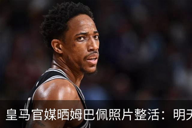 皇马官媒晒姆巴佩照片整活：明天是周一，但你赢了国家德比