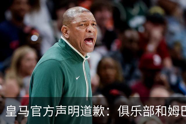 皇马官方声明道歉：俱乐部和姆巴佩一同公开道歉！对中国怀有深深敬意