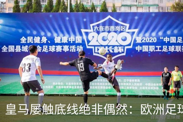 皇马屡触底线绝非偶然：欧洲足球圈内，正藏着一条对华轻视链条！