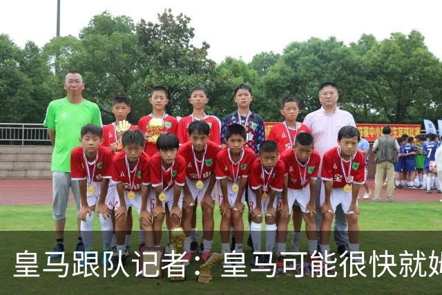 皇马跟队记者：皇马可能很快就姆巴佩和中国相关事件发表声明