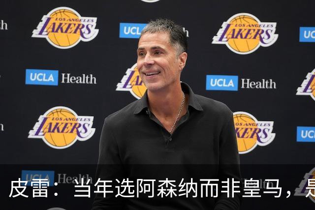 皮雷：当年选阿森纳而非皇马，是最正确的决定