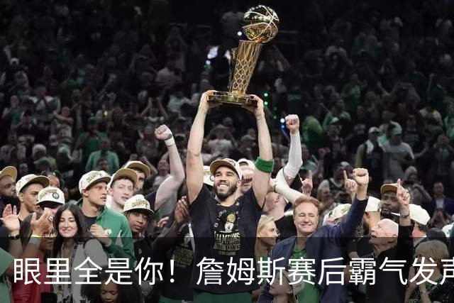 眼里全是你！詹姆斯赛后霸气发声，盛赞马克西敬业，纳斯一顿猛夸